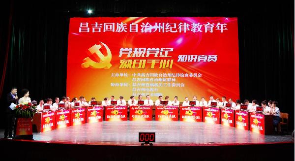 昌吉州“党规党纪刻印于心”知识竞赛决赛圆满结束