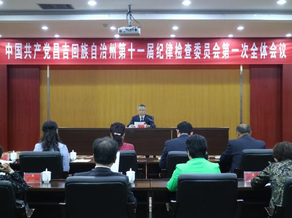 中国共产党昌吉回族自治州第十一届纪律检查委员会召开第一次全体会议