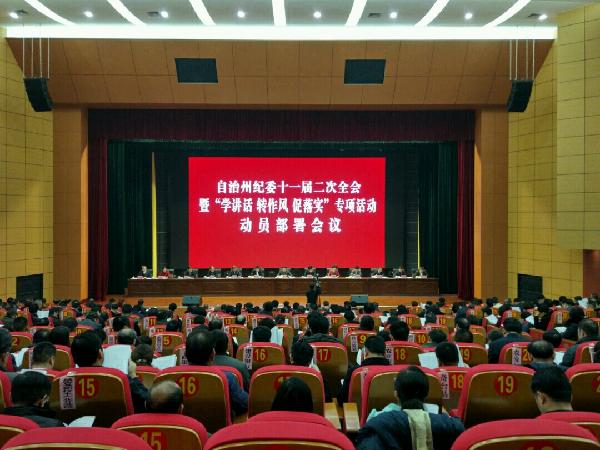 赵青在自治州纪委十一届二次全会上强调