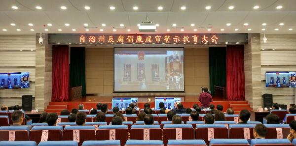 自治州召开反腐倡廉庭审警示教育大会