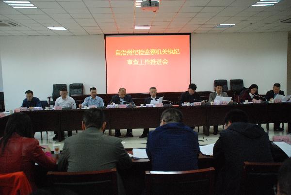 昌吉州召开纪检监察机关执纪审查工作推进会
