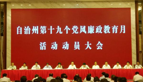 昌吉州召开第十九个党风廉政教育月活动动员大会