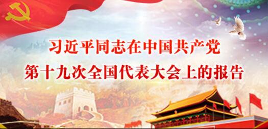 习近平同志在中国共产党第十九次全国代表大会上的报告