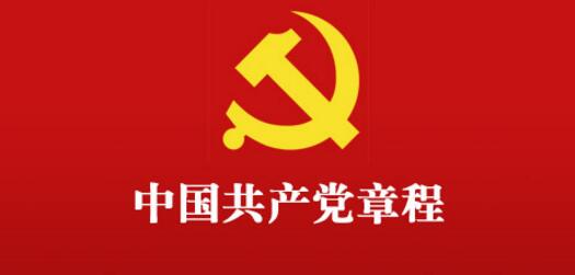 《中国共产党章程》