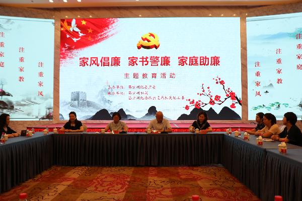 昌吉州举办“家风倡廉 家书警廉 家属助廉”教育活动