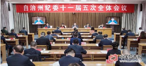 昌吉州纪委十一届五次全会召开 王国和主持并讲话