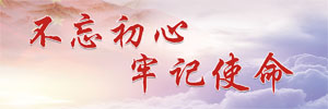 不忘初心牢记使命
