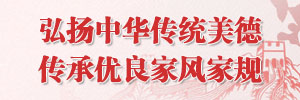 弘扬中华传统美德传承优良家风家规
