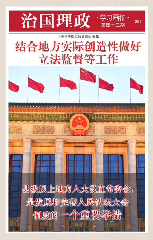 治国理政·学习画报43丨结合地方实际创造性做好立法监督等工作