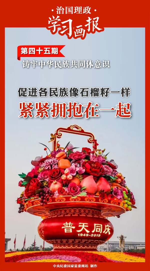 治国理政·学习画报45丨铸牢中华民族共同体意识