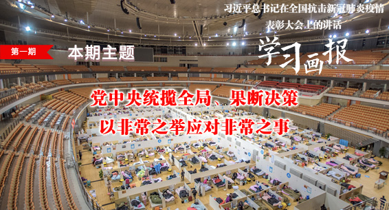习近平总书记在全国抗击新冠肺炎疫情表彰大会上的讲话·学习画报① 党中央统揽全局果断决策 以非常之举应对非常之事