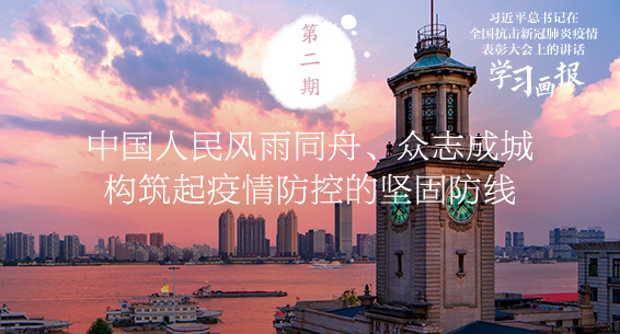 习近平总书记在全国抗击新冠肺炎疫情表彰大会上的讲话·学习画报② 中国人民风雨同舟、众志成城 构筑起疫情防控的坚固防线