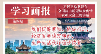 习近平总书记在全国抗击新冠肺炎疫情表彰大会上的讲话·学习画报④|统筹兼顾 协调推进 经济发展稳定转好 生产生活秩序稳步恢复