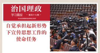 治国理政·学习画报47丨自觉承担起新形势下宣传思想工作的使命任务