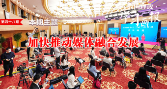 治国理政·学习画报48丨加快推动媒体融合发展
