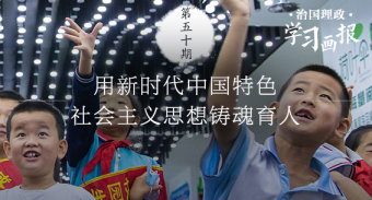 治国理政·学习画报50丨用新时代中国特色社会主义思想铸魂育人