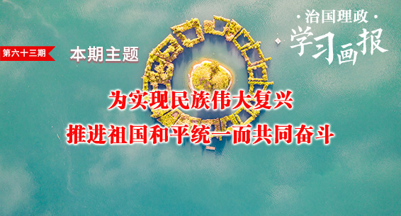 治国理政·学习画报63丨为实现民族伟大复兴、推进祖国和平统一而共同奋斗