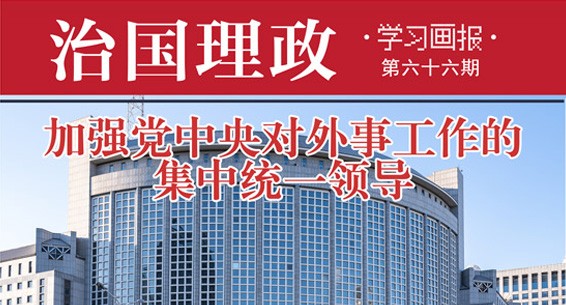 治国理政·学习画报66|加强党中央对外事工作的集中统一领导