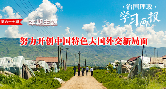 治国理政·学习画报67|努力开创中国特色大国外交新局面