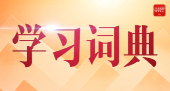学习词典丨全体人民共同富裕