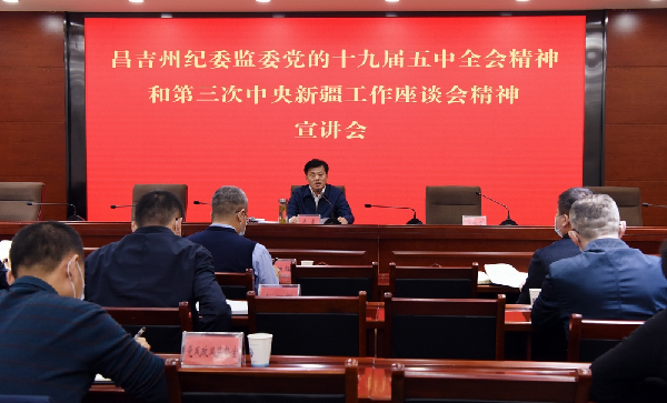 吴勇同志在全州纪检监察机关宣讲党的十九届五中全会精神和第三次中央新疆工作座谈会精神