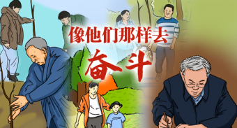 手绘长图丨像他们那样去奋斗