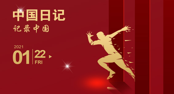 中国日记 | 期待正风反腐不断开创新局面