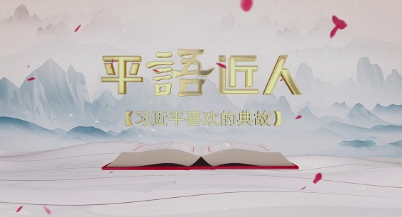 《平“”语“”近人——习近平喜欢的典故》（第二季）第五集：愿得此身长报国