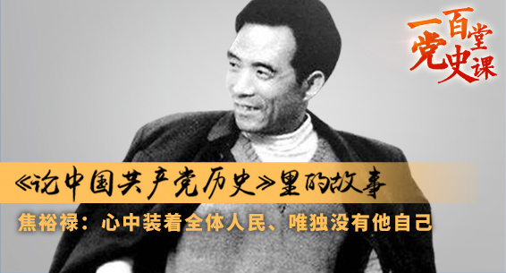一百堂党史课|《论中国共产党里的故事》：焦裕禄精神