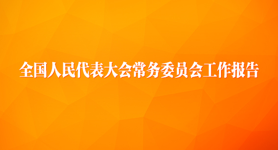 全国人民代表大会常务委员会工作报告