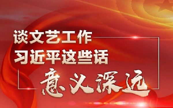 谈文艺工作，习近平这些话意义深远