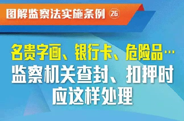 图解监察法实施条例丨监察机关查封、扣押时应这样处理