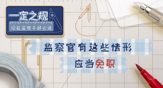 一定之规•纪检监察干部必读丨监察官有这些情形 应当免职