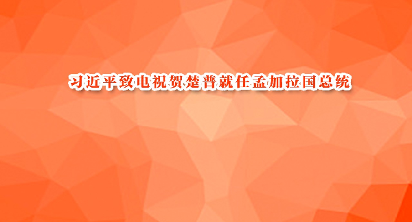 习近平致电祝贺楚普就任孟加拉国总统