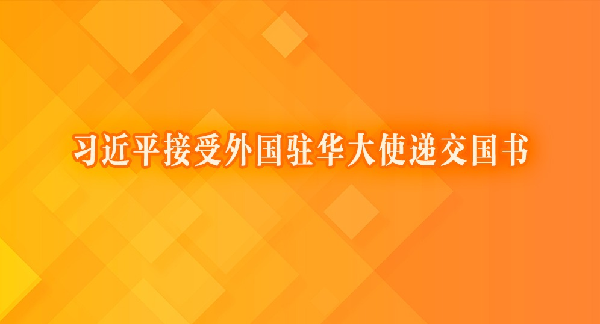 习近平接受外国驻华大使递交国书