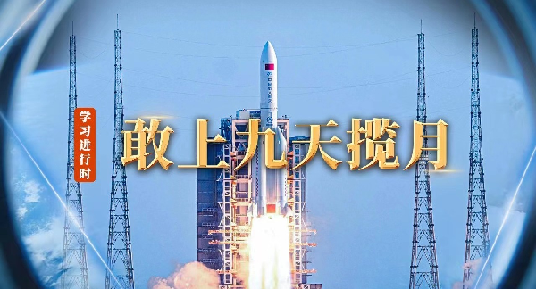 学习进行时丨敢上九天揽月