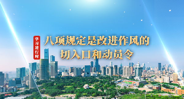 学习进行时丨八项规定是改进作风的切入口和动员令