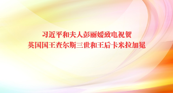 习近平和夫人彭丽媛致电祝贺英国国王查尔斯三世和王后卡米拉加冕