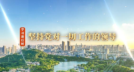 学习进行时丨坚持党对一切工作的领导