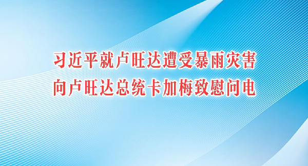 习近平就卢旺达遭受暴雨灾害向卢旺达总统卡加梅致慰问电