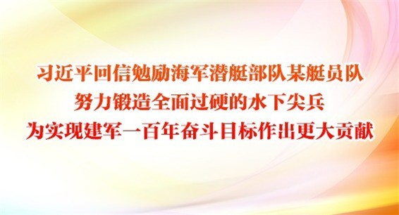 习近平回信勉励海军潜艇部队某艇员队 努力锻造全面过硬的水下尖兵 为实现建军一百年奋斗目标作出更大贡献