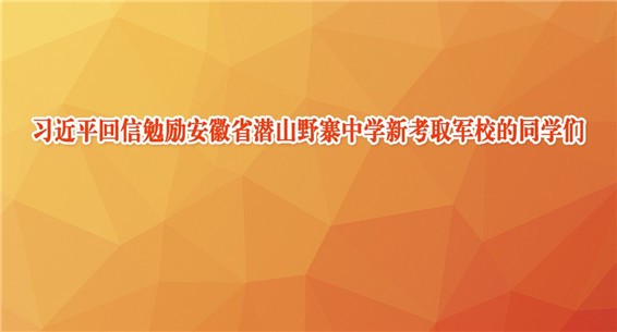 习近平回信勉励安徽省潜山野寨中学新考取军校的同学们