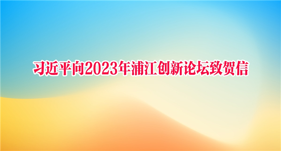 习近平向2023年浦江创新论坛致贺信